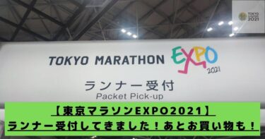 「東京マラソンEXPO2021」はどんな雰囲気だったのか？写真と共にお伝えします！